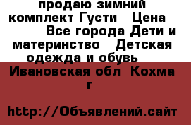 продаю зимний комплект Густи › Цена ­ 3 000 - Все города Дети и материнство » Детская одежда и обувь   . Ивановская обл.,Кохма г.